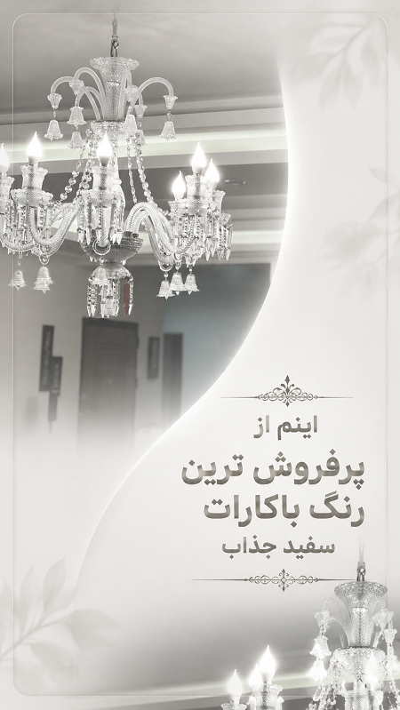 باکارات سفید