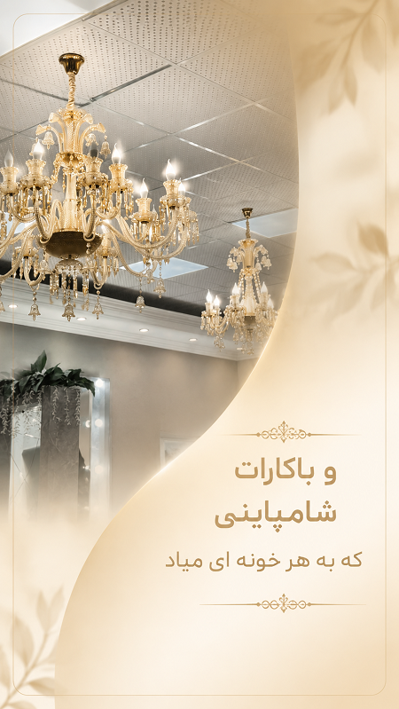 باکارات شامپاینی