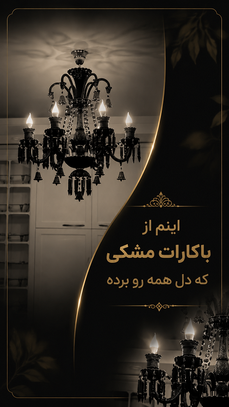 باکارات مشکی